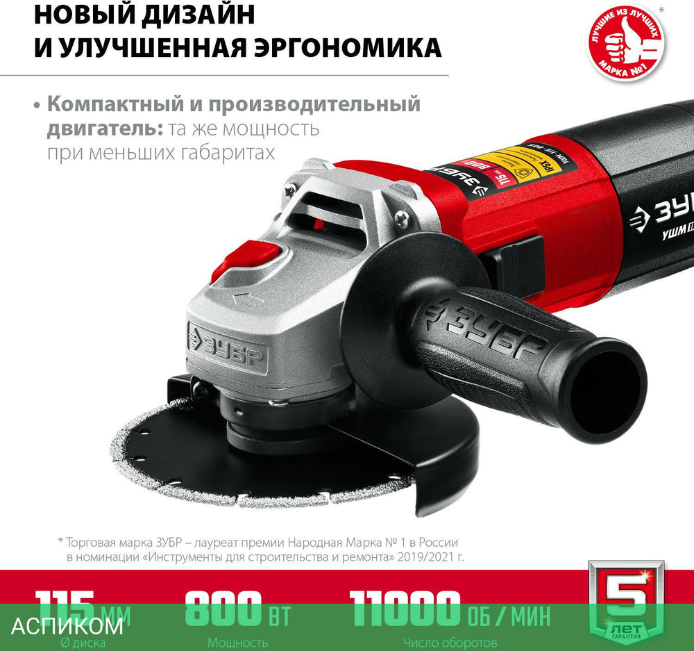 Угловая шлифмашина Зубр УШМ-115-805