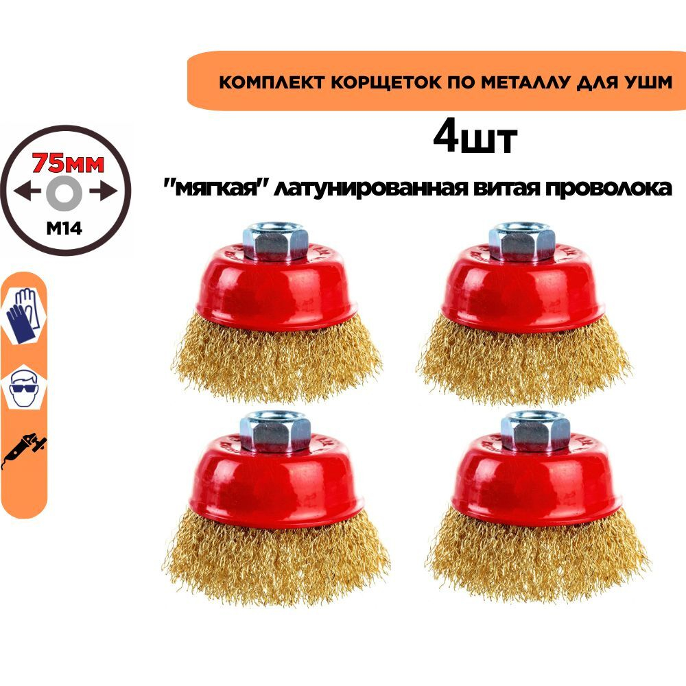 Щетки металл. для УШМ (болгарки), 70мм, 4шт