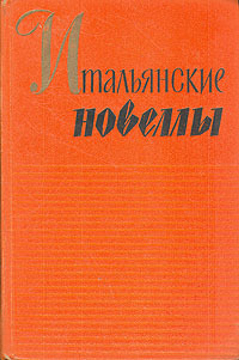 Итальянские новеллы. 1860-1914