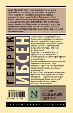 Пер Гюнт. Кукольный дом. Гедда Габлер