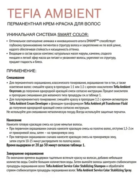 Tefia Ambient Перманентная крем-краска для волос 8.16 Светлый блондин пепельно-махагоновый, 60 мл