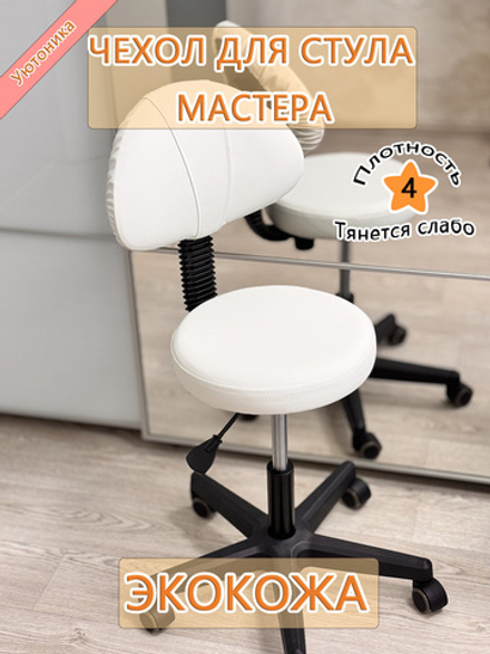 Чехол на стул мастера Lux