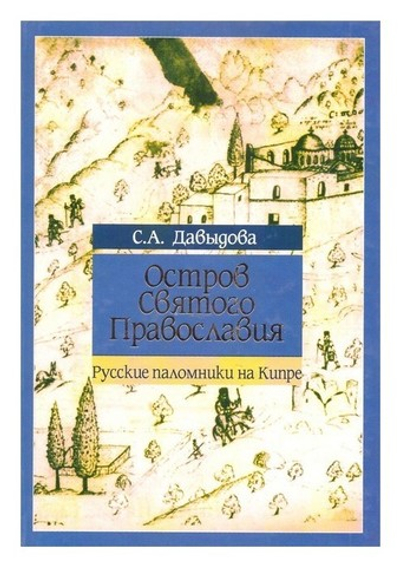 Остров святого православия. Давыдова С. А.