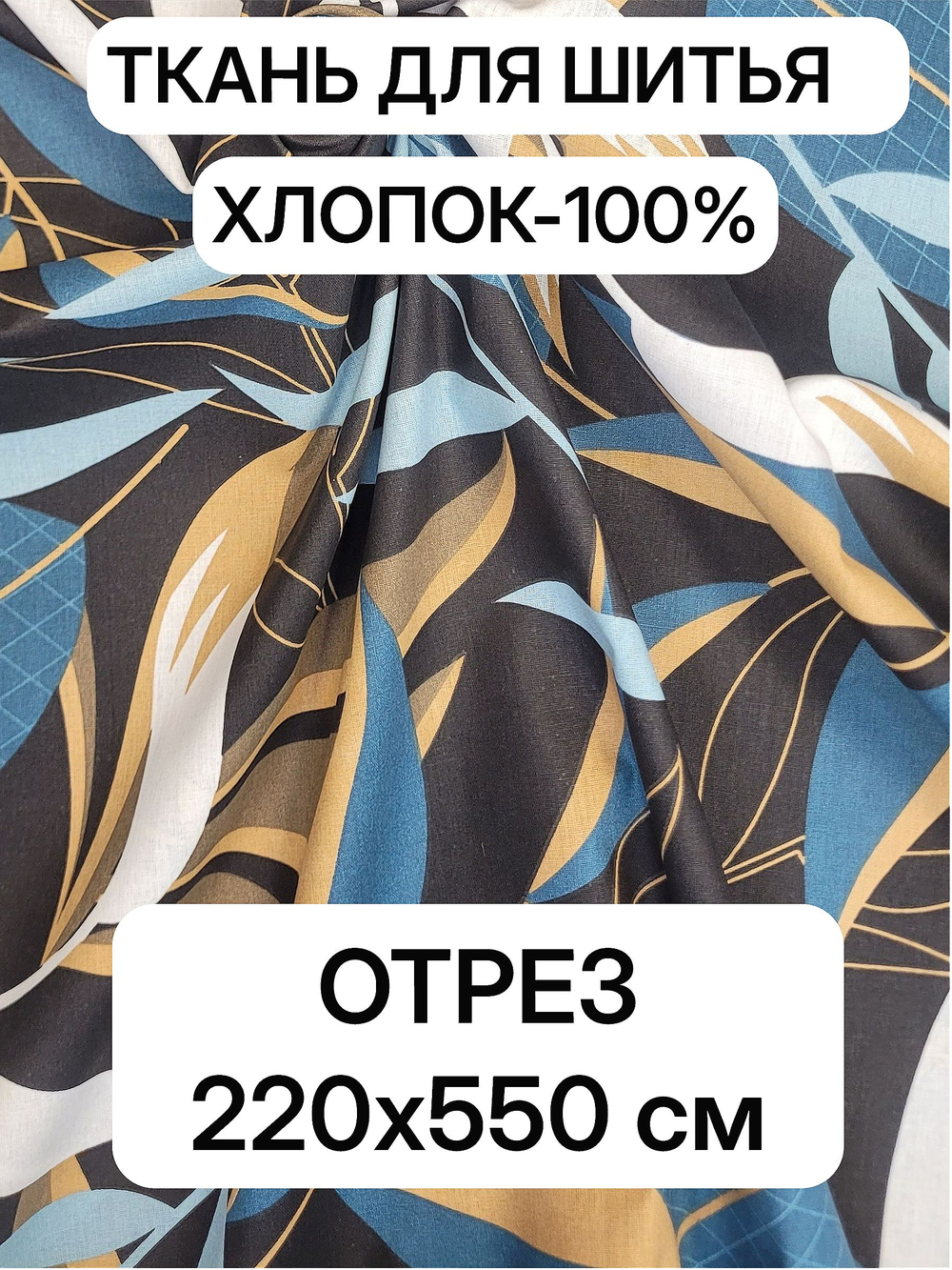 5,5м. Ткань для шитья, "Барбара", хлопок 100%, плотн. 110 г/м