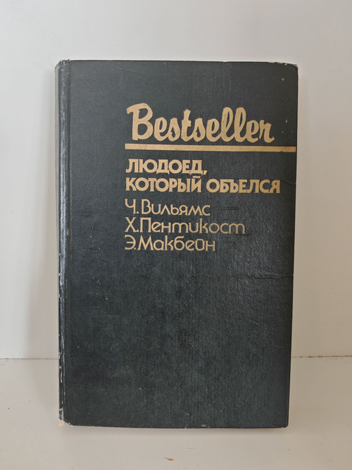 Людоед, который объелся