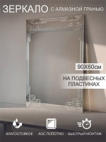 Зеркало настенное (в ванную, в прихожую) "Иероглиф", СтеклоМаркет