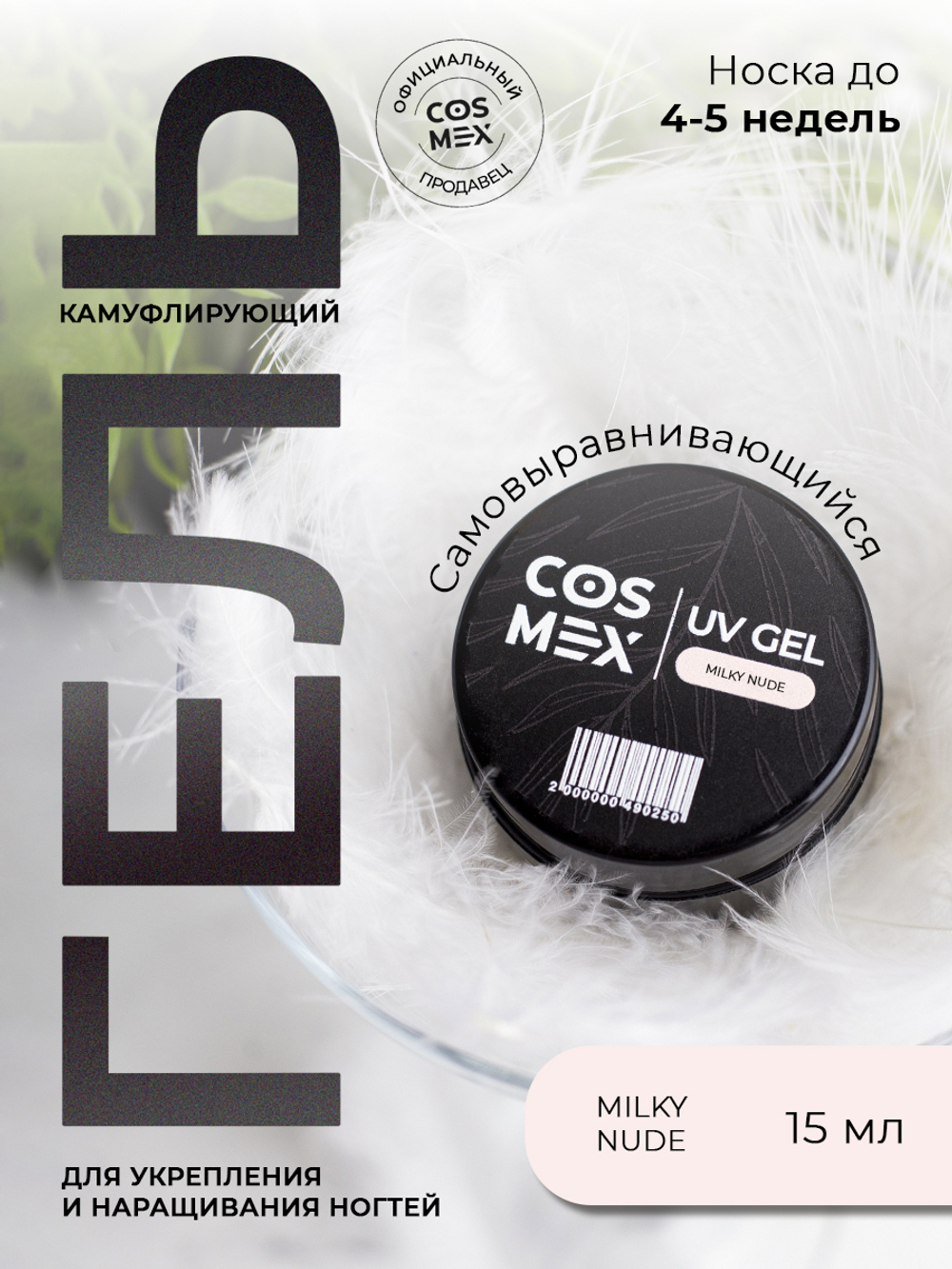 Cosmex Камуфлирующий самовыравнивающийся гель UV Gel Milky Nude 15 гр