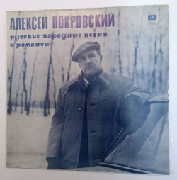 Винтажная виниловая пластинка Алексей Покровский Русские Народные Песни И Романсы (СССР 1980)