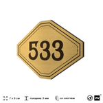Номерок на дверь квартиры 533, для кабинета, офиса, шильдик 9 х 7 см, золотистый, Айдентика Технолоджи