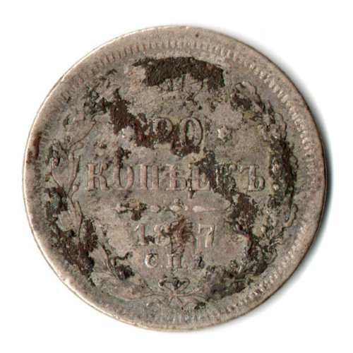 20 копеек 1867 год Александр II СПБ-НІ (F)
