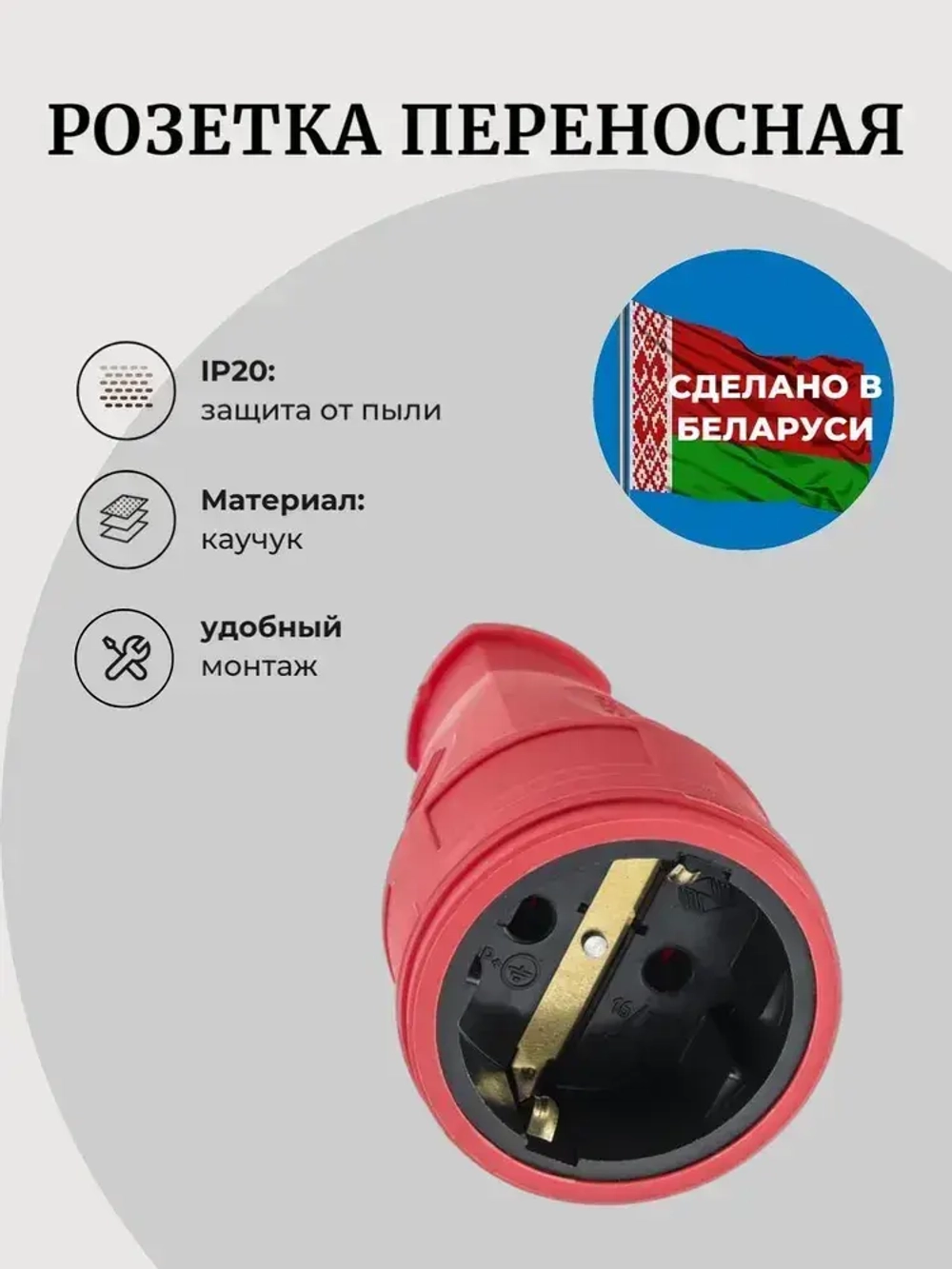 Розетка переносная 16 А, 250 В, IP20, с з/к, каучук