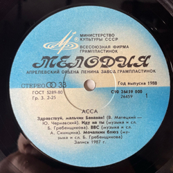 Винтажная виниловая пластинка LP Асса Музыка Из Кинофильма (СССР 1988)