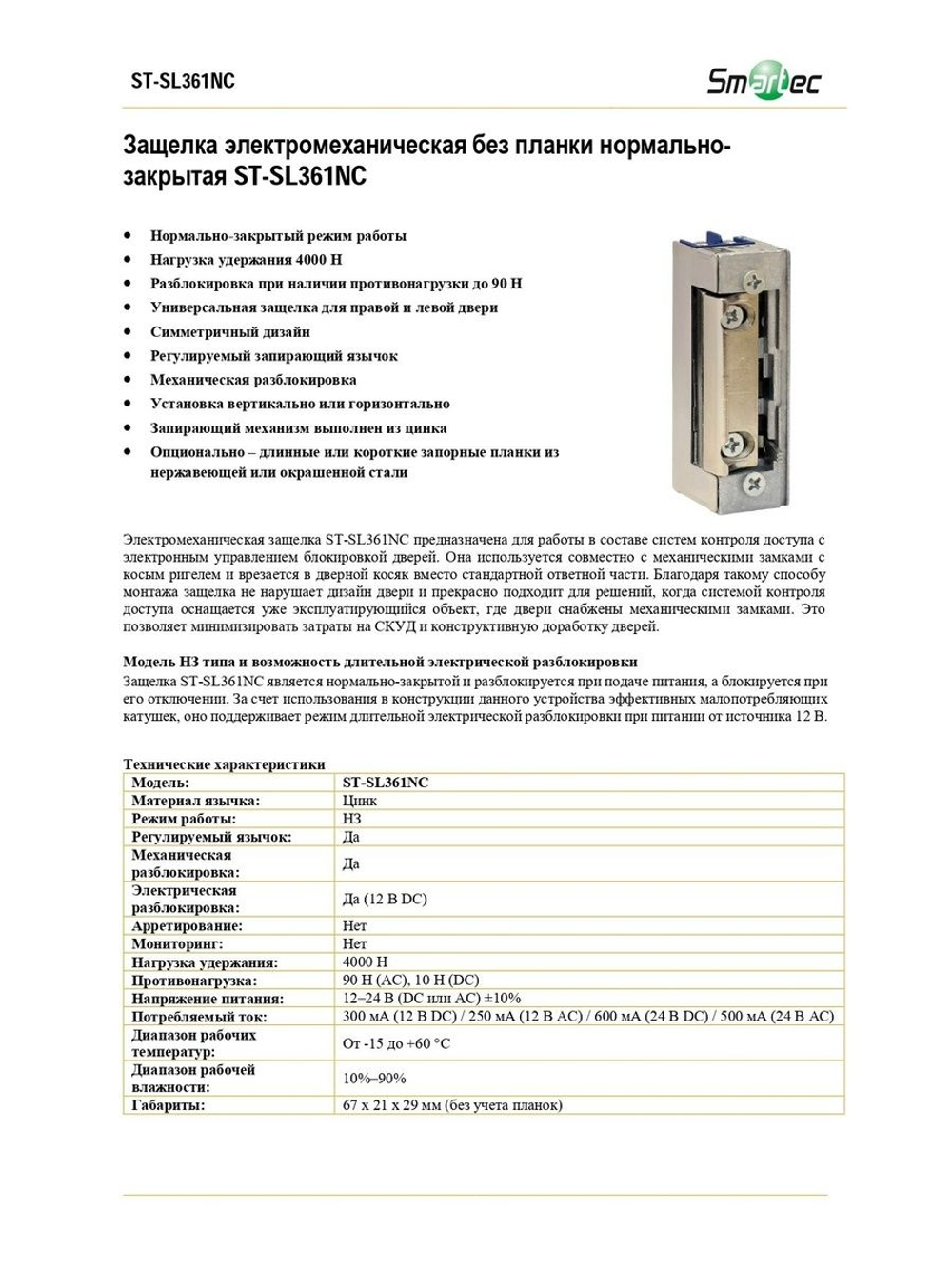 ST-SL361NC Защелка электромеханическая без планки Smartec