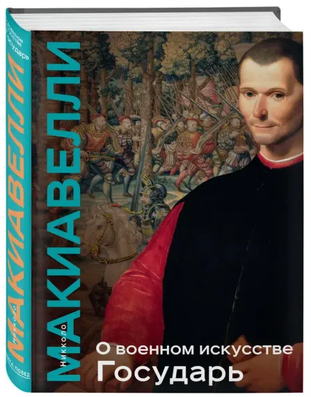 О военном искусстве. Государь. Коллекционное издание (уникальная технология с эффектом закрашенного