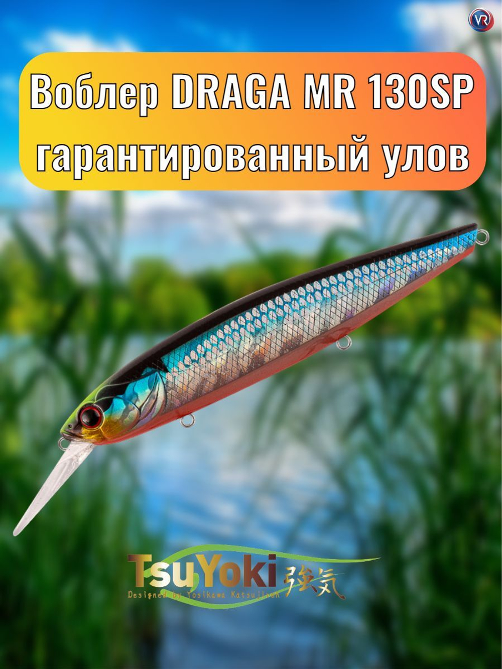 Воблер TsuYoki DRAGA MR 130SP 014S