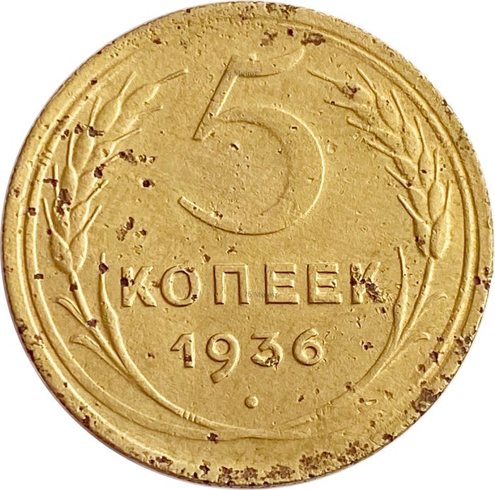 5 копеек 1936