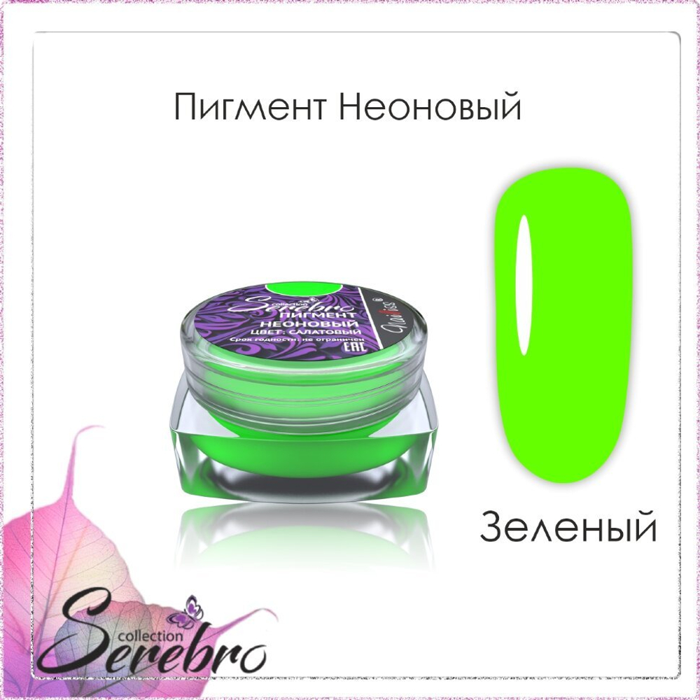 Пигмент неоновый "Serebro collection". Цвет: Салатовый