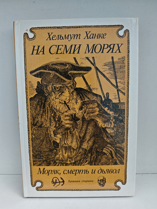 На семи морях. Моряк, смерть и дьявол