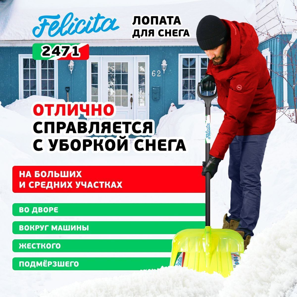 ЦИ FELICITA Лопата снеговая 475х400х1510 мм, поликарбонат, деревянный черенок D38 мм 2471