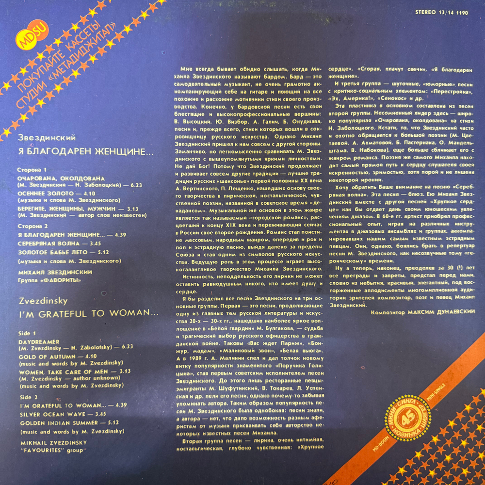 Виниловая пластинка Звездинский – Я Благодарен Женщине… LP Мелодия 12", 45 RPM