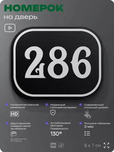 Номерок на дверь квартиры 286, для кабинета, офиса, шильдик 9 х 7 см, черный, Айдентика Технолоджи