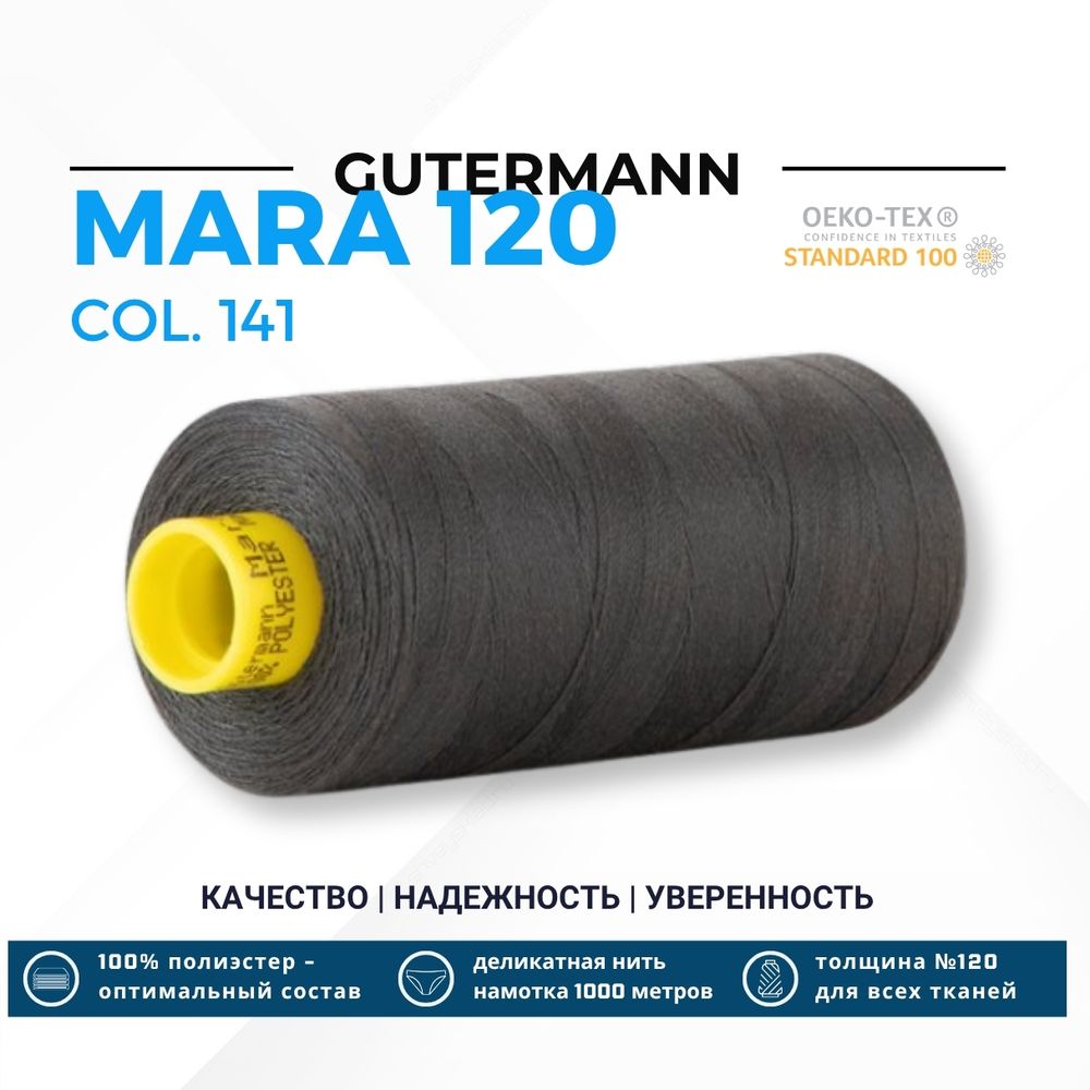 Нитка Gutermann Mara 120 (1000 метров), 1 кат., универсальная | 141 антрацитовый