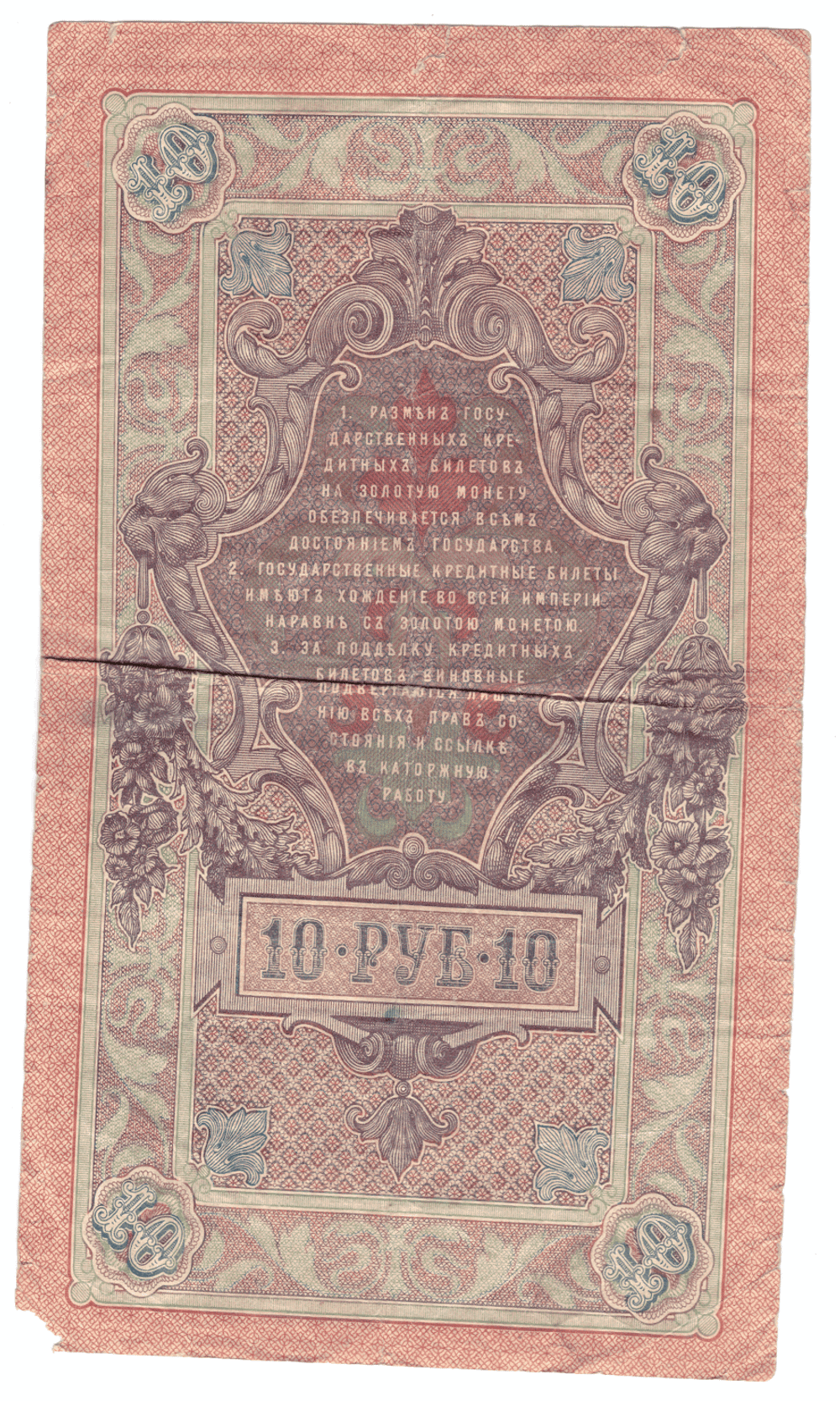 10 рублей 1909 года ЗЗ 588454 (управляющий Шипов/кассир Метц) VG