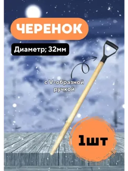 Черенок d32 деревянный с V-ручкой Люкс *1шт