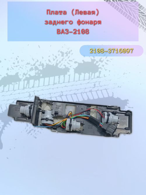 Плата фонаря сбор Н/О ВАЗ 2108 левая