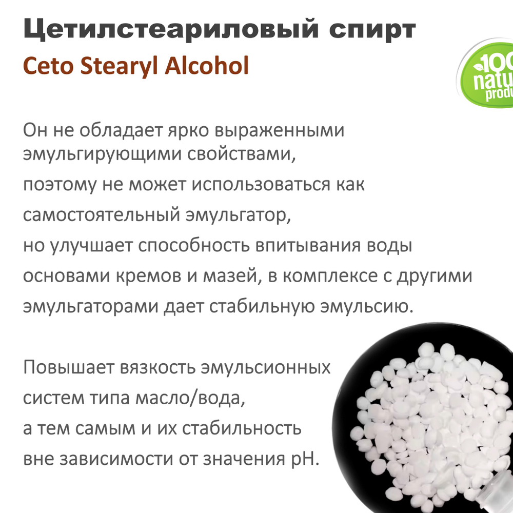 Цетилстеариловый спирт / Ceto Stearyl Alcohol