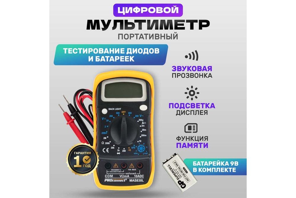 Портативный мультиметр MAS830L (DT850L) PROconnect