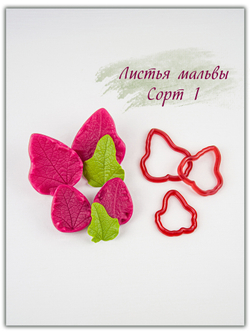 Листья мальвы. Сорт 1