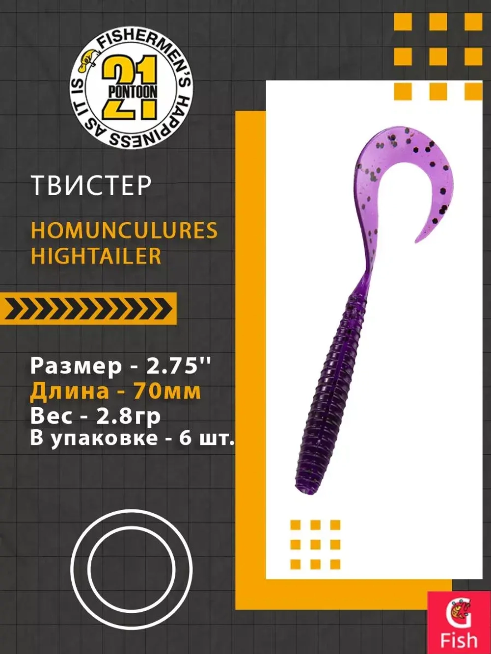 Твистер Pontoon21 Homunculures Hightailer, 2.5'', длина 63,5мм, вес 2,4гр,цвет 117