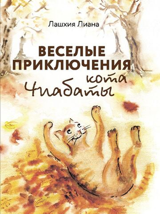 Веселые приключения кота Чиабаты