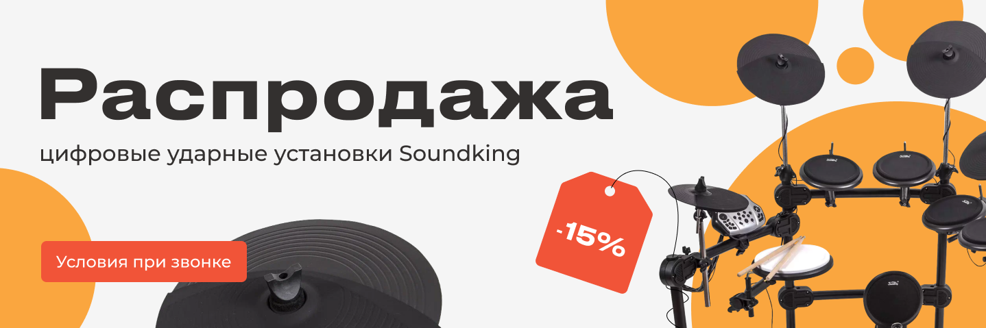 Скидки на установки SoundKing