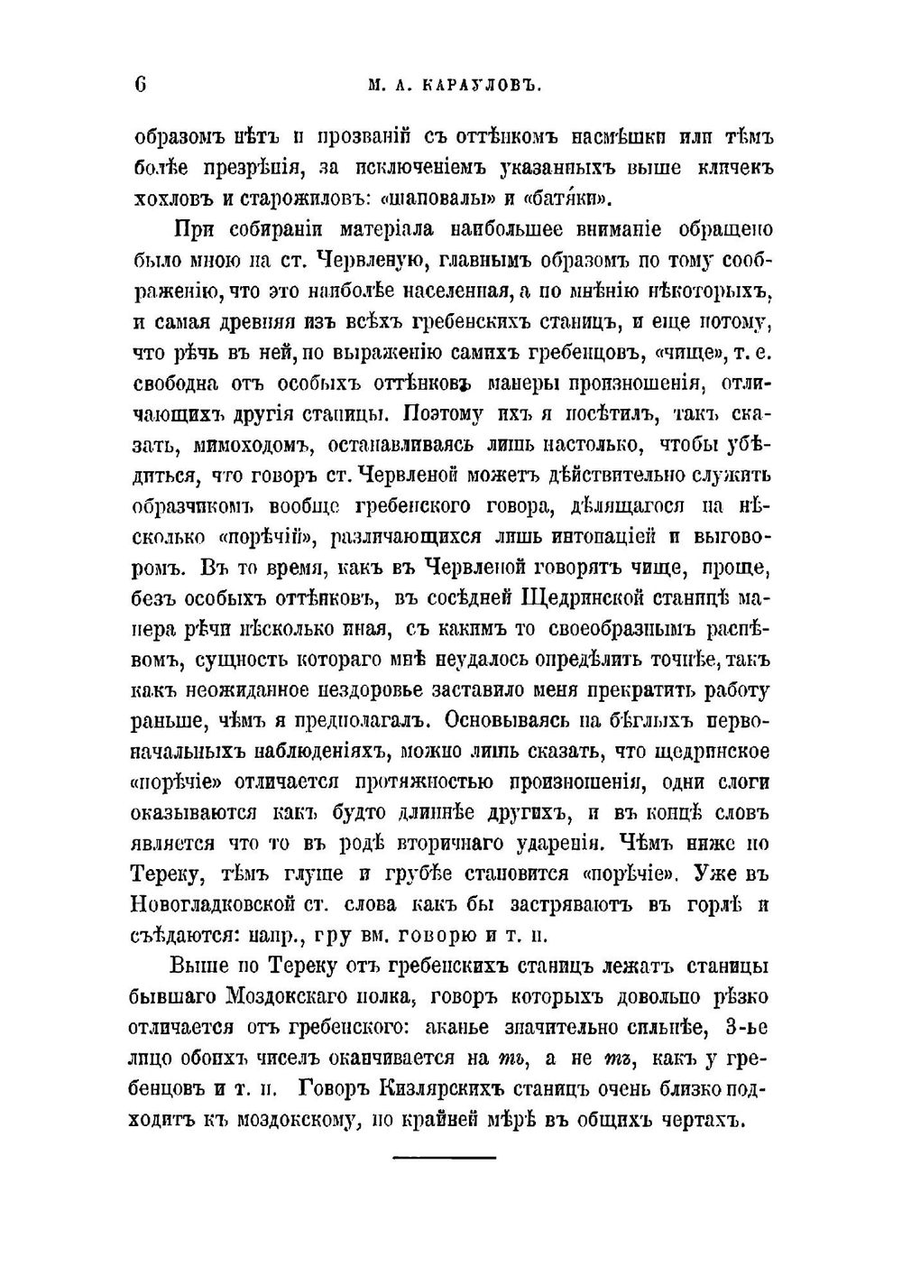 Говор гребенских казаков | Караулов Михаил Александрович