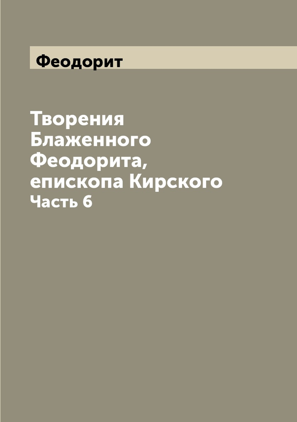 Творения Блаженного Феодорита, епископа Кирского. Часть 6 | Феодорит