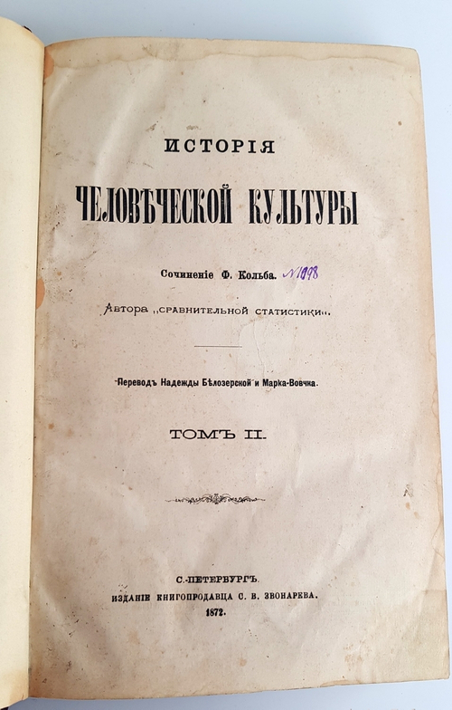 "История человеческой культуры в двух томах". Ф.Кольб. 1872 г.