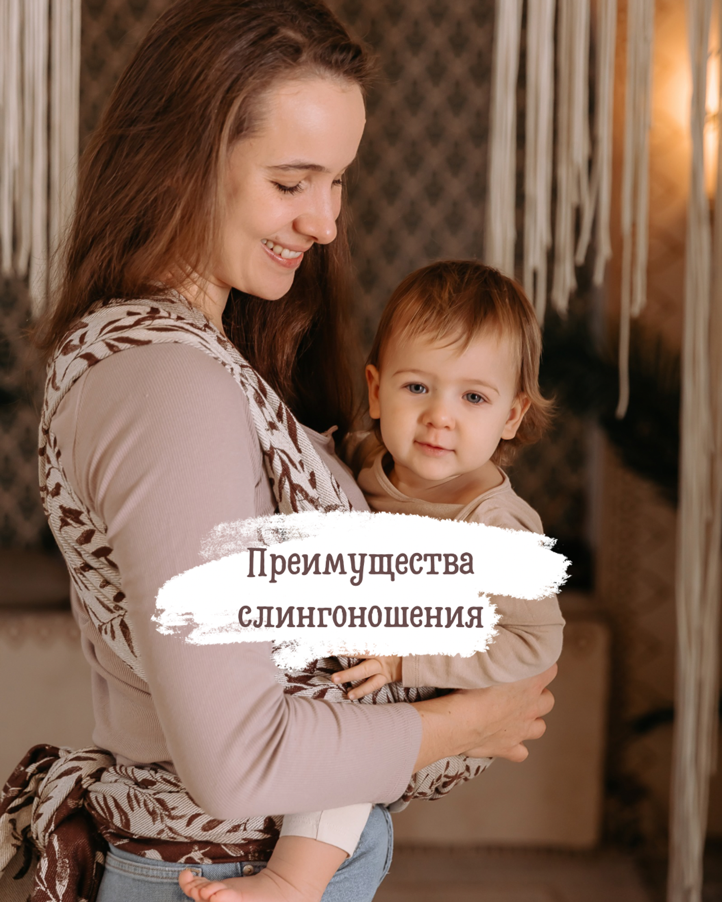Преимущества слингоношения