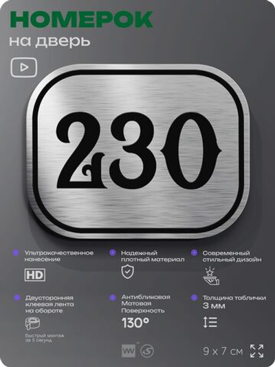 Номерок на дверь квартиры 230, для кабинета, офиса, шильдик 9 х 7 см, серебристый, Айдентика Технолоджи