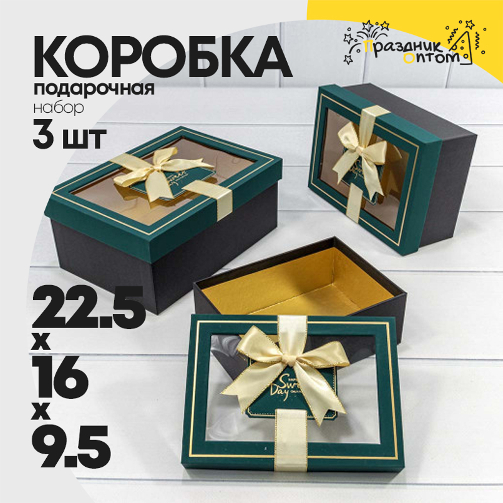 Коробка 22.5х16х9.5 см Набор 3 шт с окошком (Зеленый, Черный)