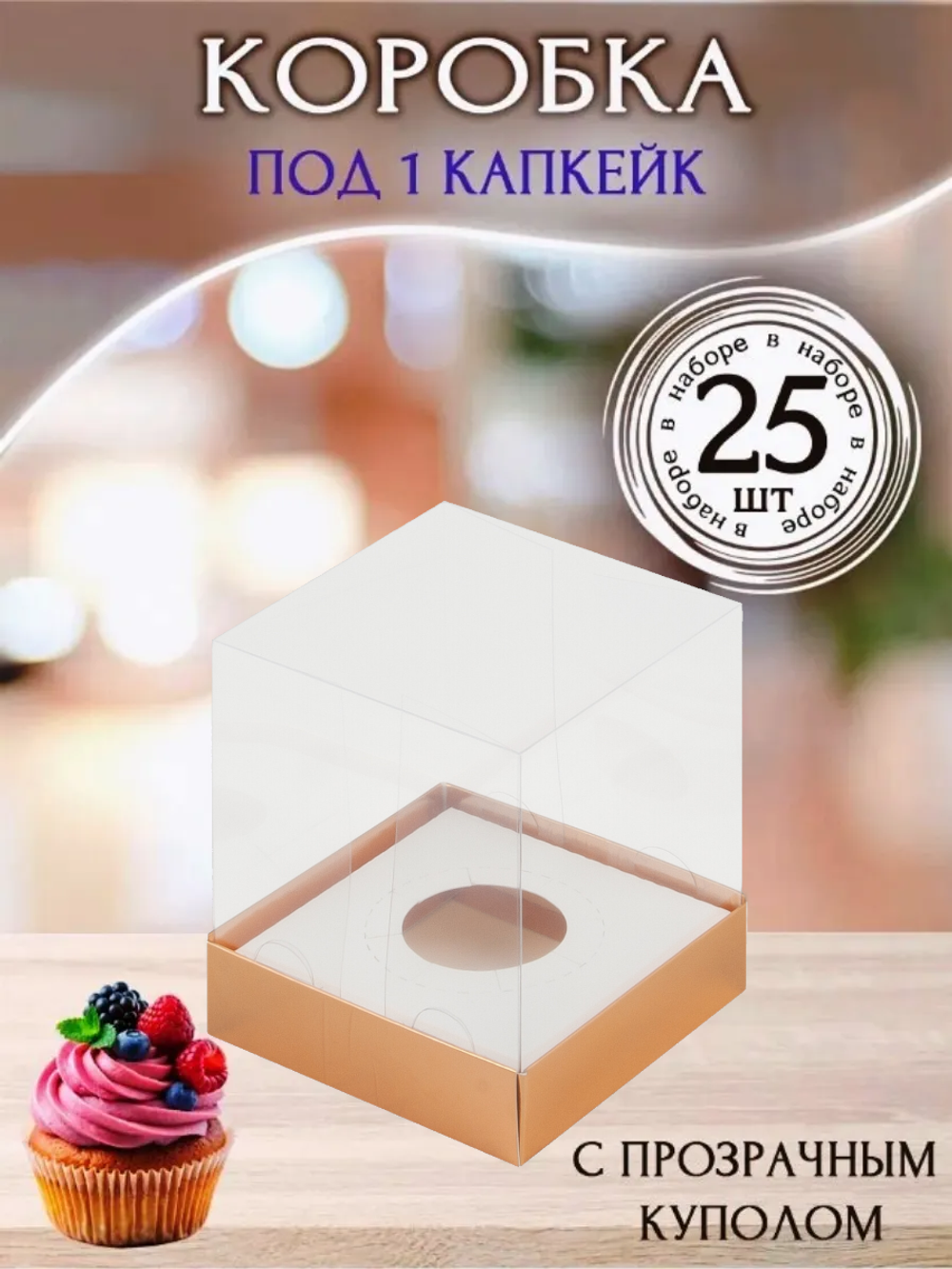 25Комплект коробок для cake-to-go 25 шт. ЗОЛОТО