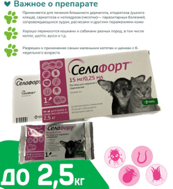 Капли от блох, клещей и гельминтов лечебные "KRKA"/ Для кошек массой менее 2,5кг / "Селафорт 15мг/0,25мл Селамектин