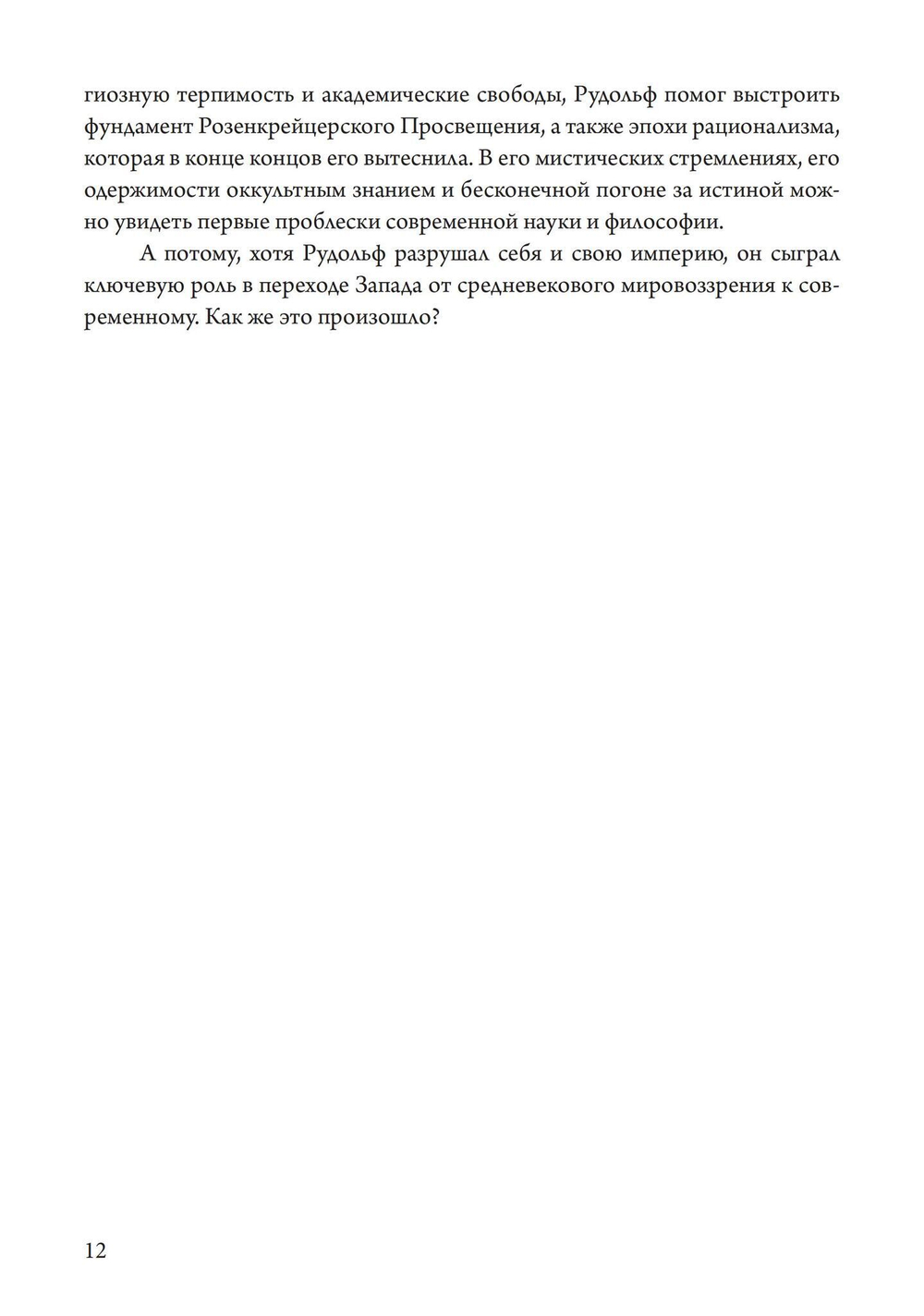 Магический круг Рудольфа II. Алхимия и астрология в Праге эпохи Возрождения (PDF)
