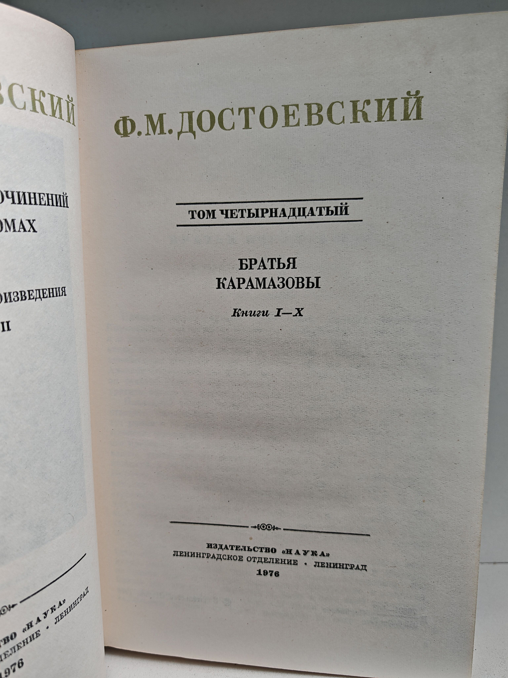Ф. М. Достоевский. Полное собрание сочинений в 30 томах. Тома 14-15. Братья Карамазовы