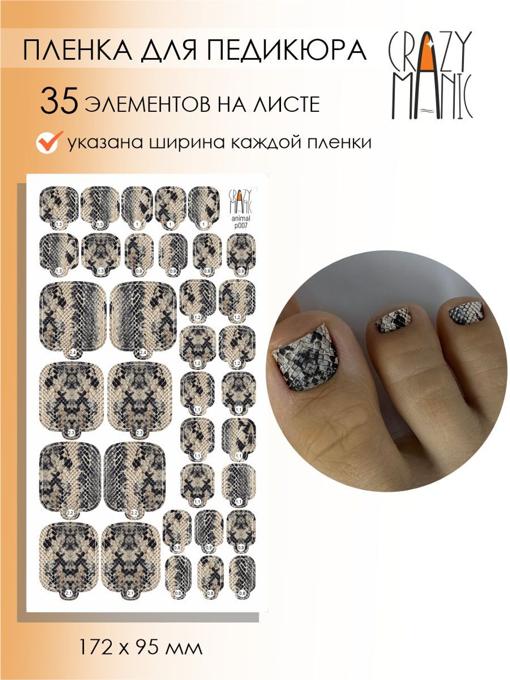 Crazy Manic Плёнки для ногтей для педикюра animal p007