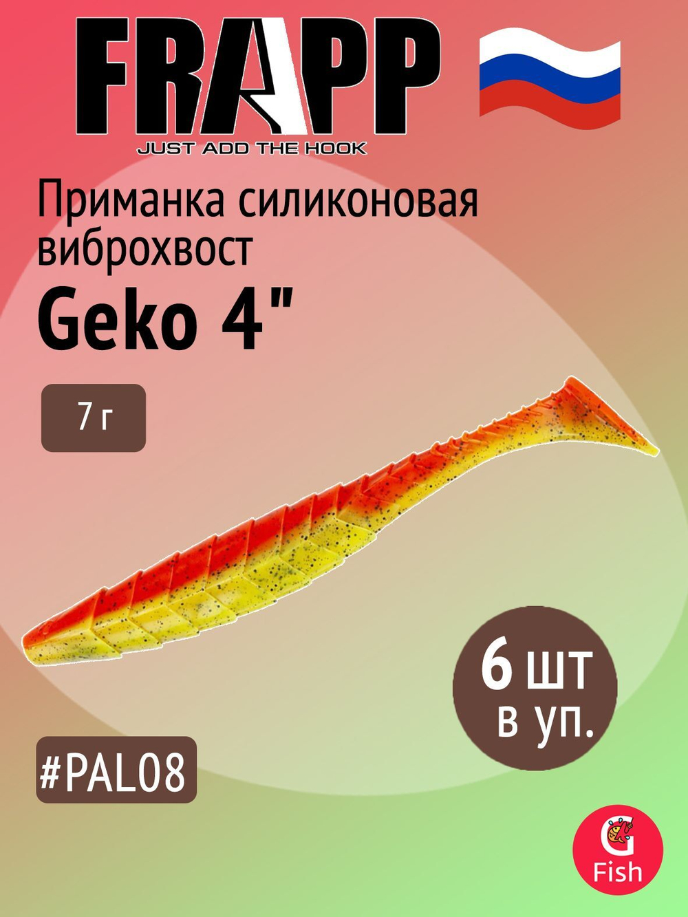 Приманка силиконовая Frapp Geko 4" #PAL08 (6 шт/уп)