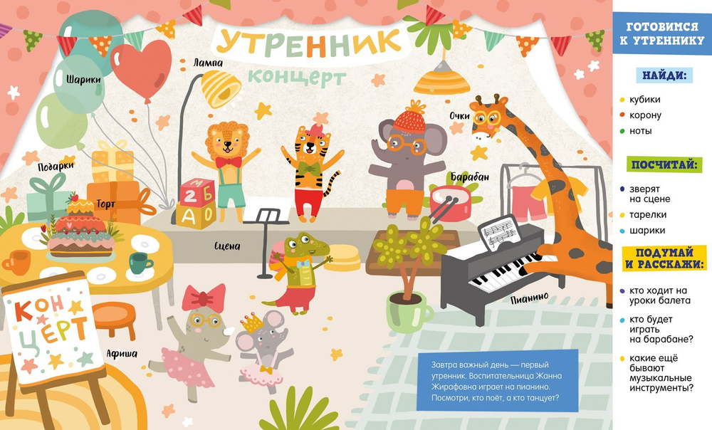 Найди и покажи, узнай и расскажи. Детский сад