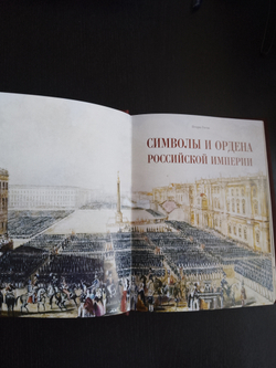 "Символы и ордена Российской империи" Книга подарочная
