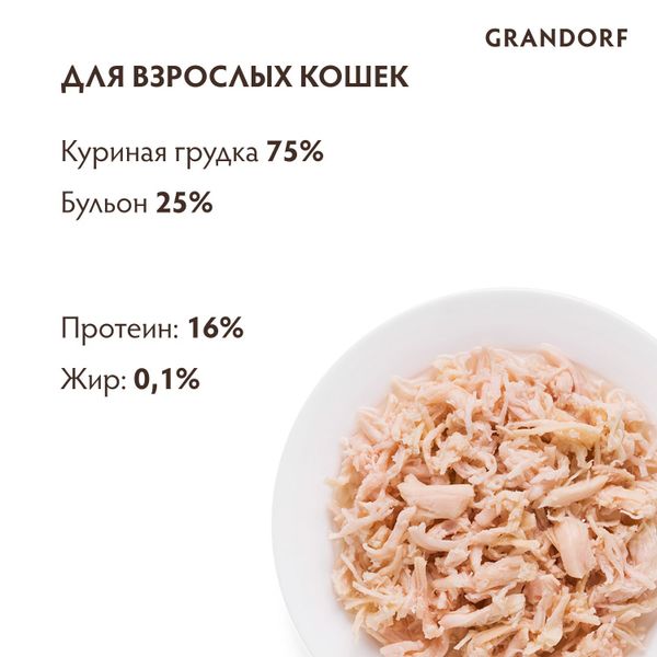Консервы Grandorf для кошек с куриной грудкой